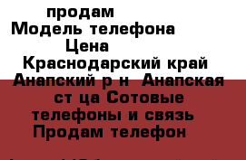 продам nokia 220 › Модель телефона ­ 220 › Цена ­ 2 000 - Краснодарский край, Анапский р-н, Анапская ст-ца Сотовые телефоны и связь » Продам телефон   